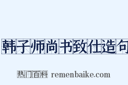 韩子师尚书致仕造句是什么意思的图片